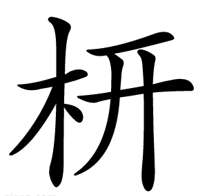 枅